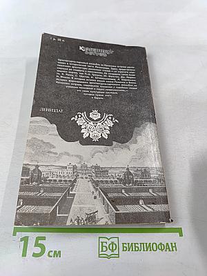 Каменный остров. Архитектурно-парковый ансамбль XVIII - начала XX века
