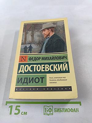Идиот