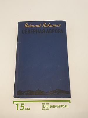 Северная Аврора