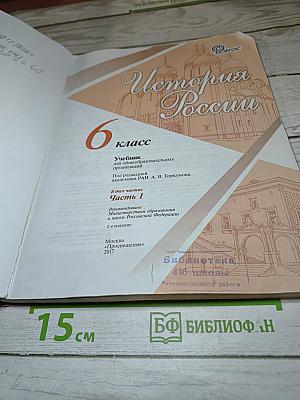 История России 6 класс Часть 1
