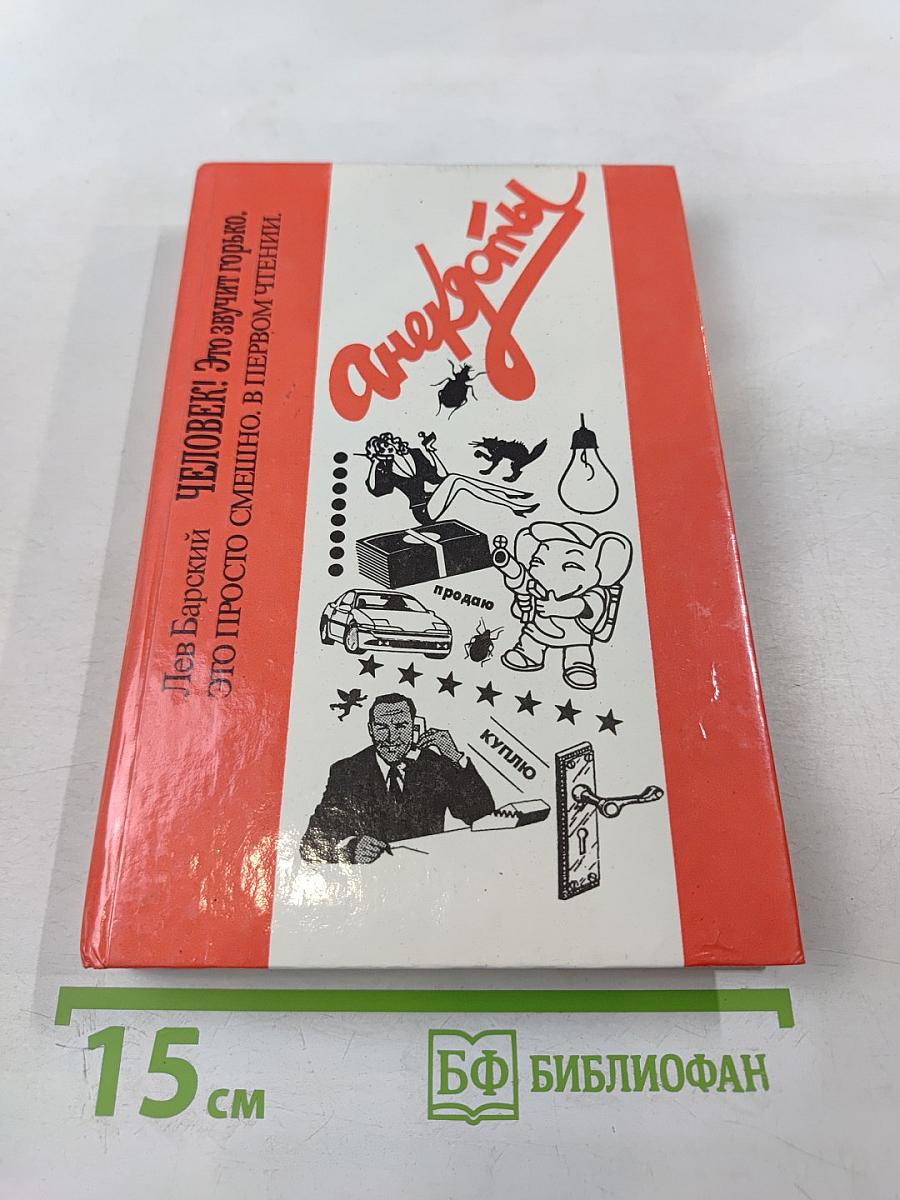 Человек! Это звучит горько. Это просто смешно. В первом чтении. Анекдоты
