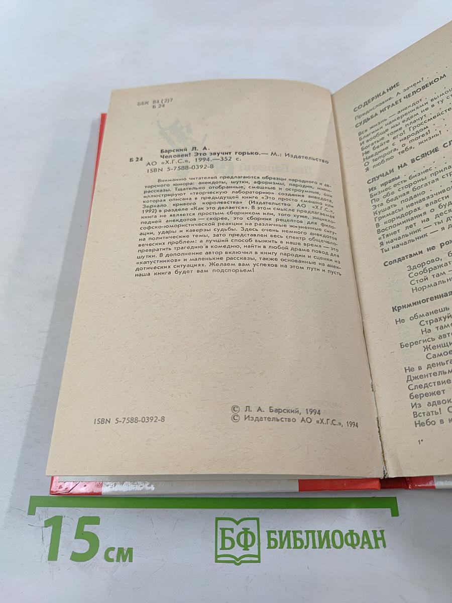 Человек! Это звучит горько. Это просто смешно. В первом чтении. Анекдоты