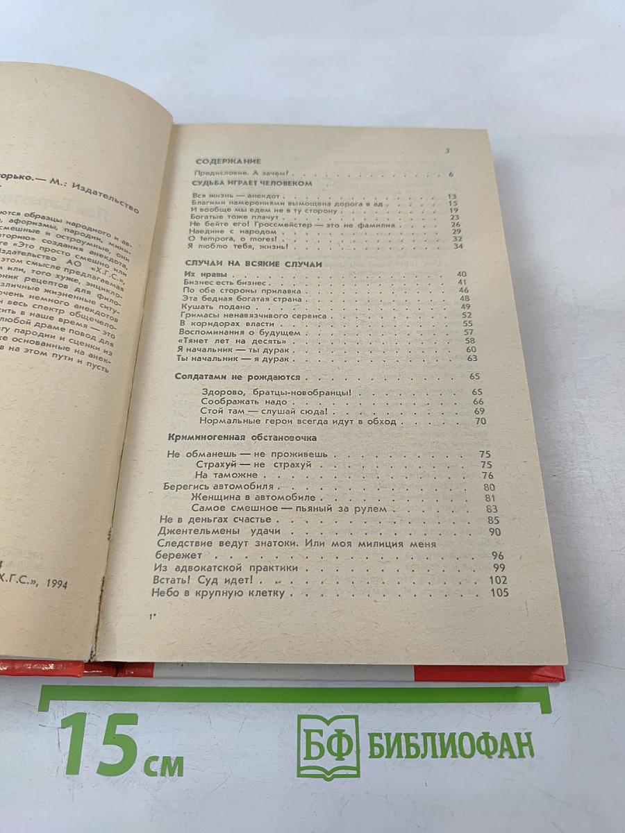 Человек! Это звучит горько. Это просто смешно. В первом чтении. Анекдоты