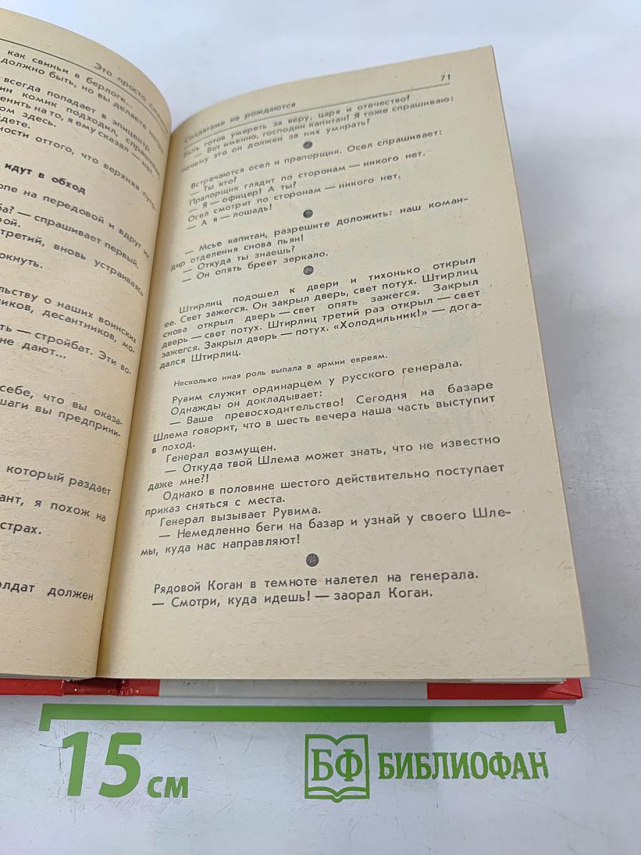 Человек! Это звучит горько. Это просто смешно. В первом чтении. Анекдоты
