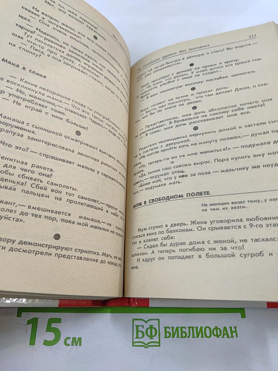 Человек! Это звучит горько. Это просто смешно. В первом чтении. Анекдоты