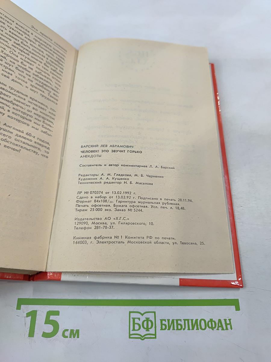 Человек! Это звучит горько. Это просто смешно. В первом чтении. Анекдоты