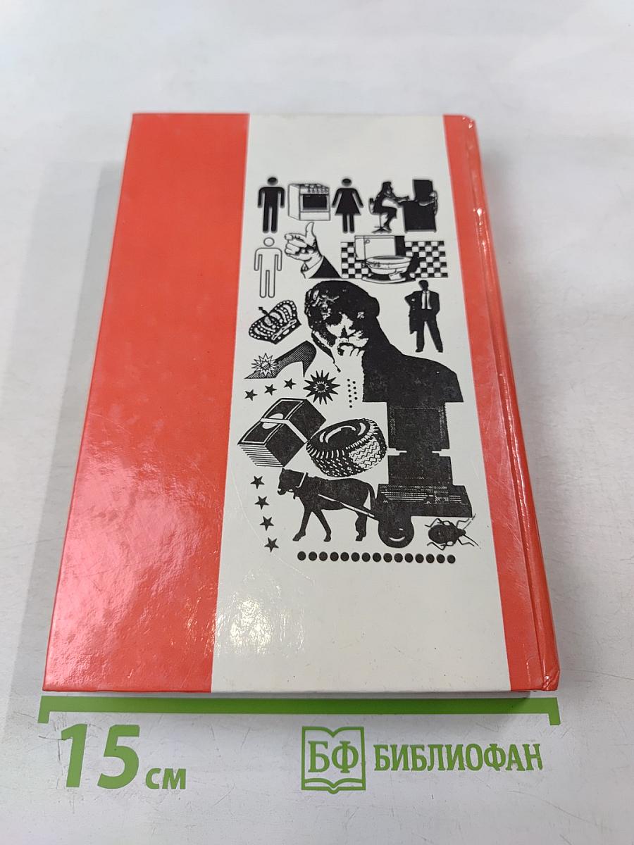Человек! Это звучит горько. Это просто смешно. В первом чтении. Анекдоты