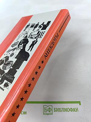 Человек! Это звучит горько. Это просто смешно. В первом чтении. Анекдоты