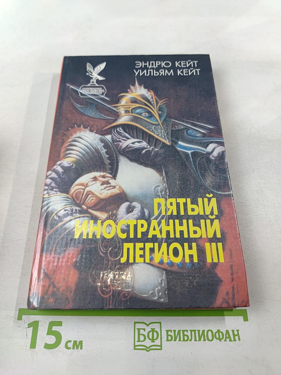 Пятый иностранный легион III