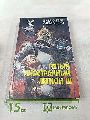 Пятый иностранный легион III