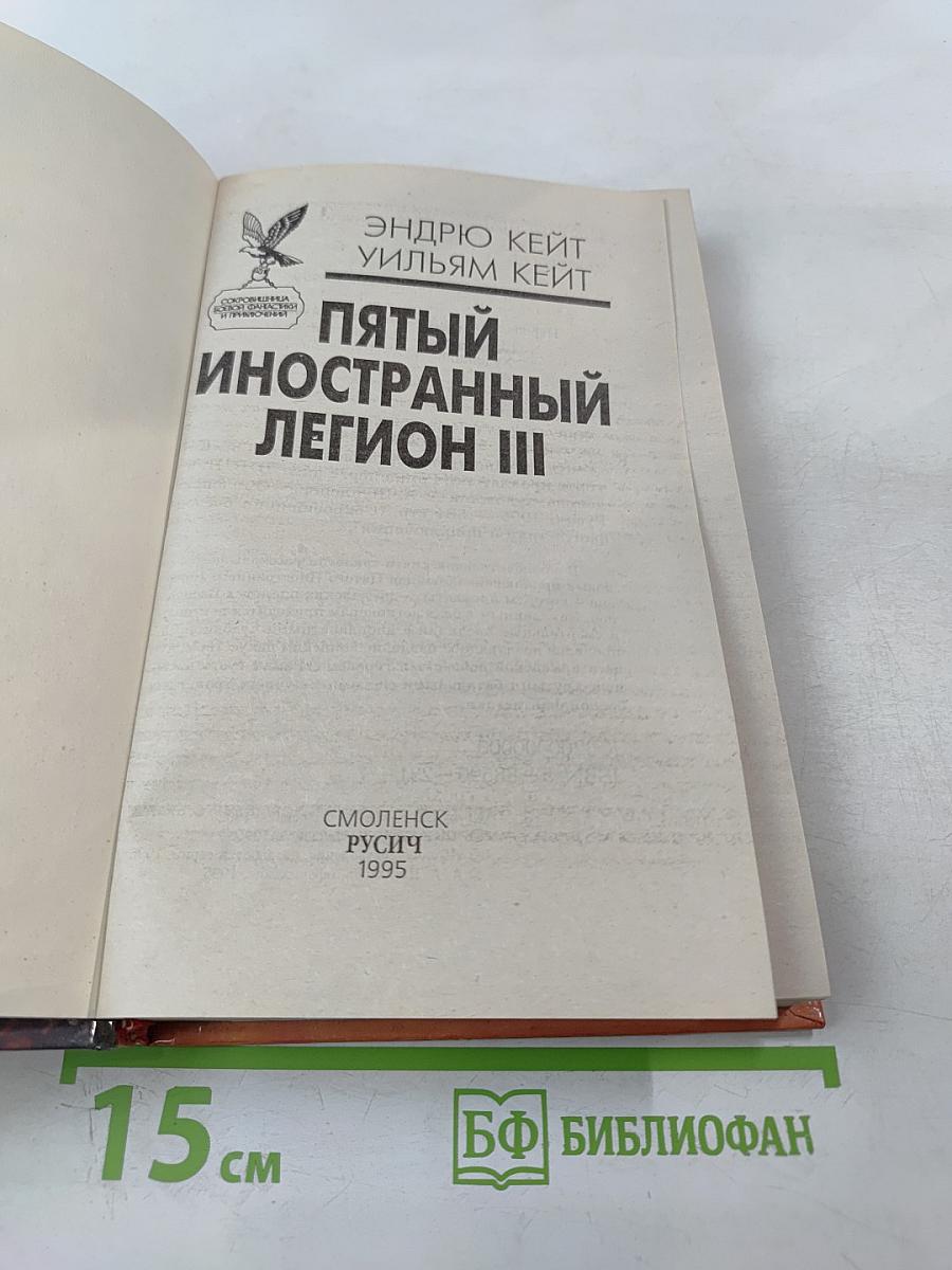 Пятый иностранный легион III