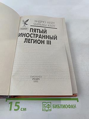 Пятый иностранный легион III