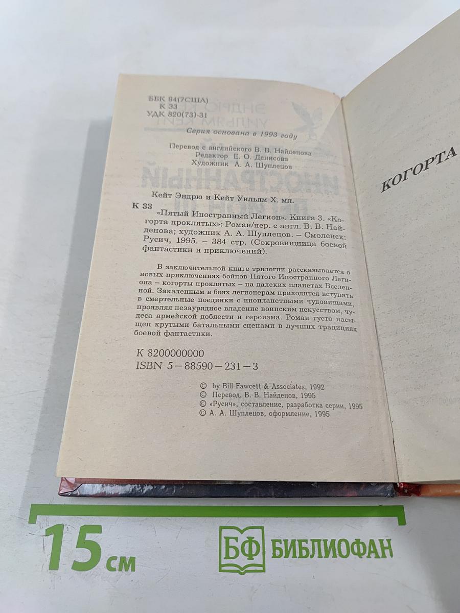 Пятый иностранный легион III