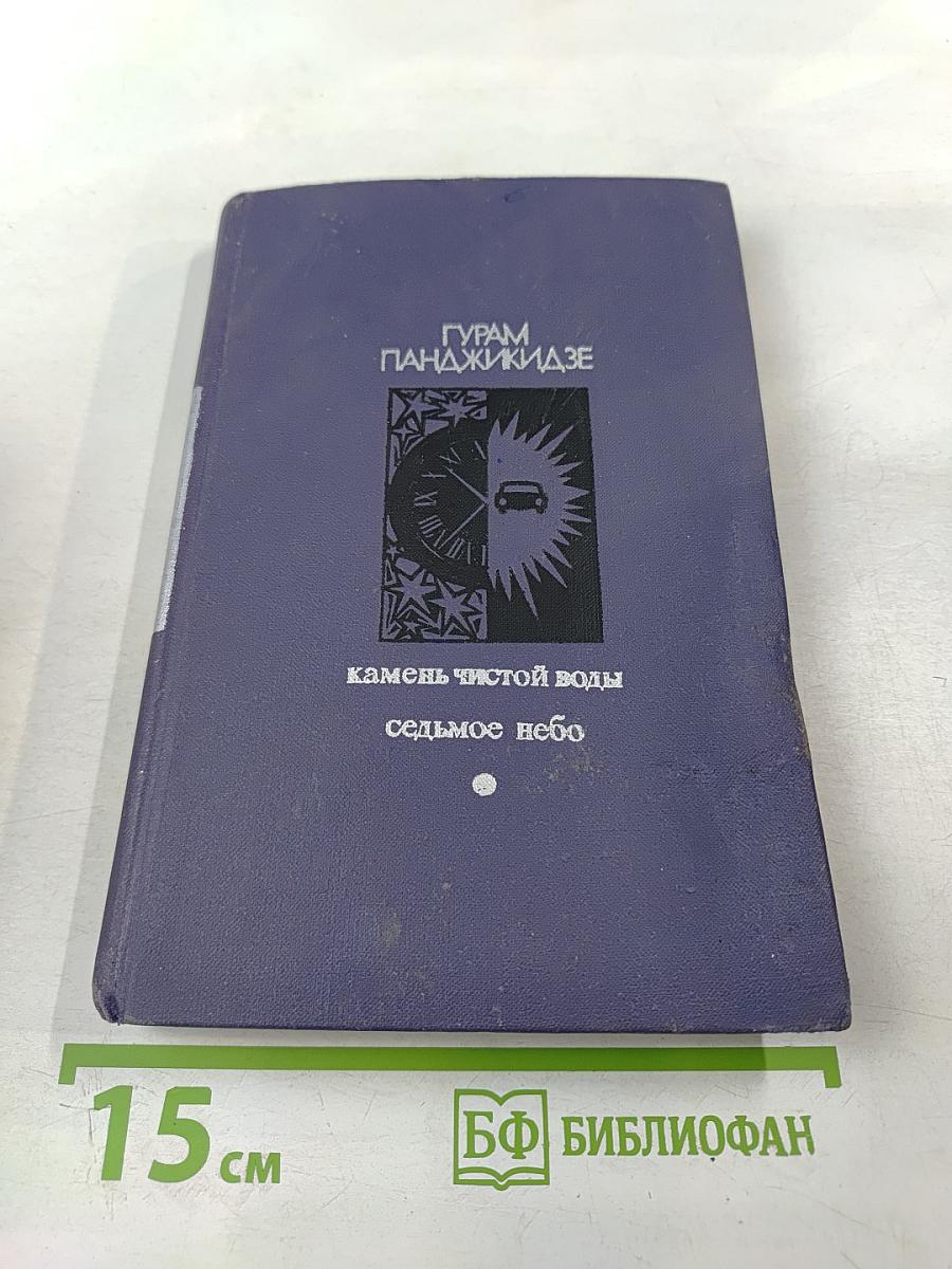 Камень чистой воды. Седьмое небо