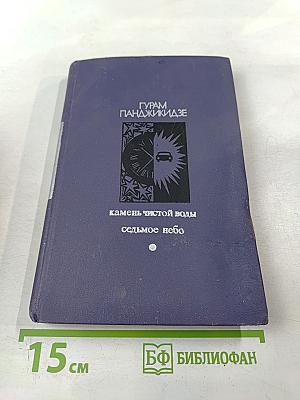 Камень чистой воды. Седьмое небо
