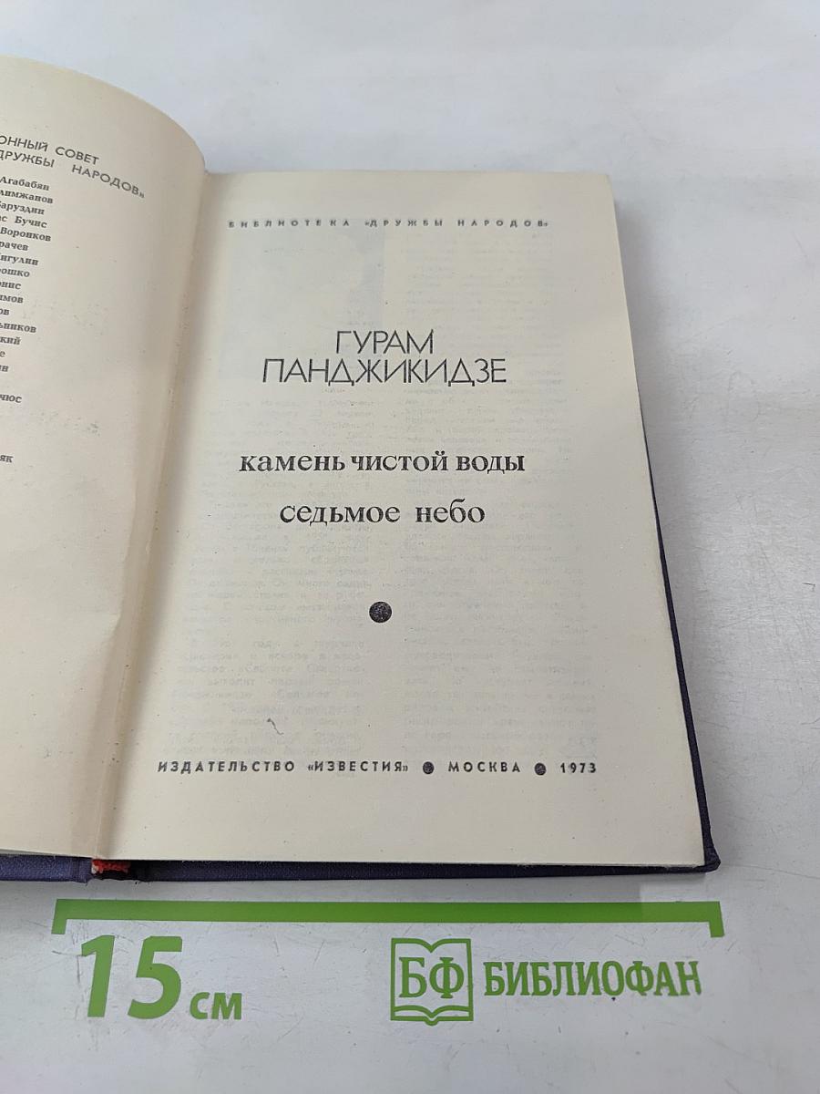 Камень чистой воды. Седьмое небо