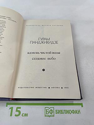 Камень чистой воды. Седьмое небо