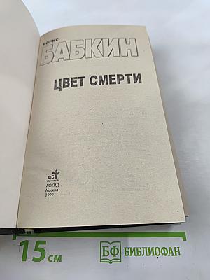 Цвет смерти