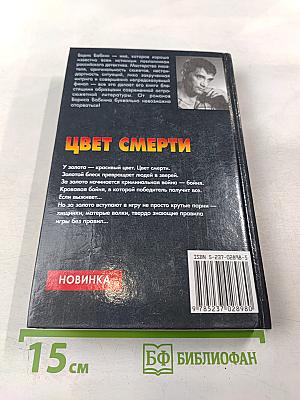 Цвет смерти