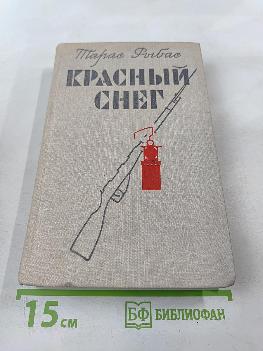 Красный снег