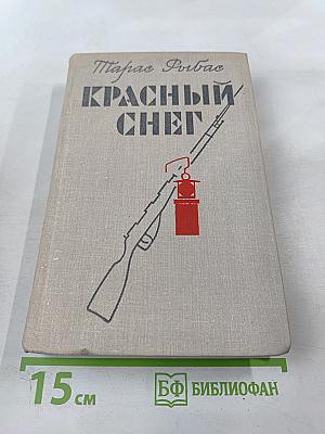 Красный снег