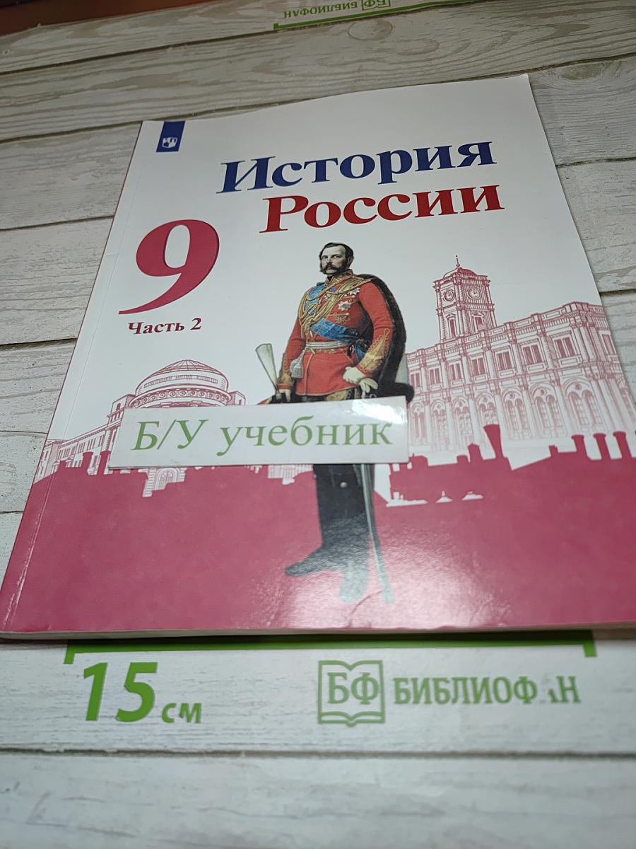 История России 9 класс Часть 2