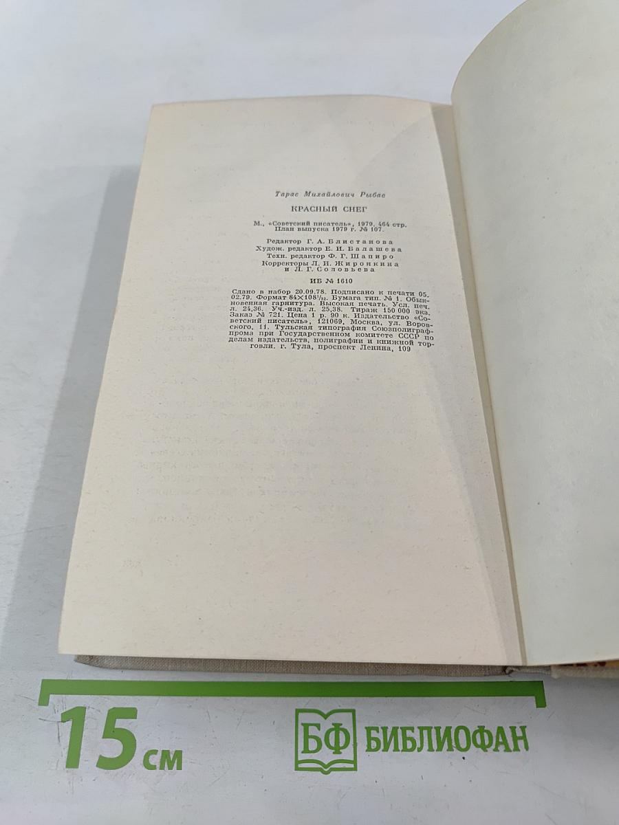 Красный снег