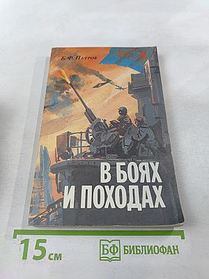 В боях и походах
