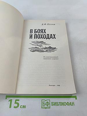 В боях и походах