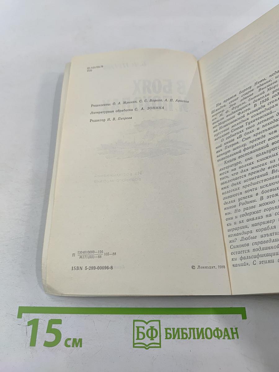 В боях и походах