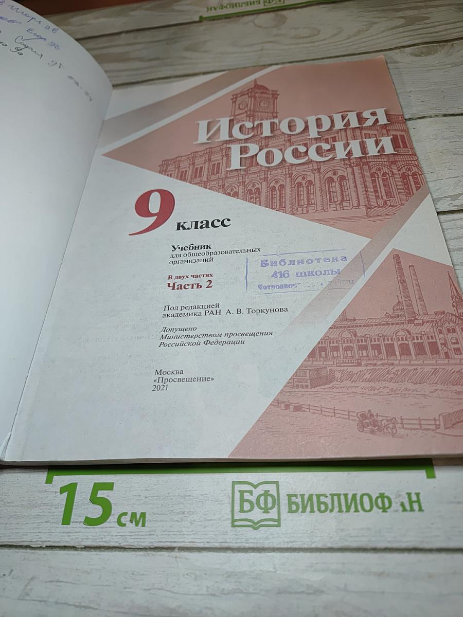 История России 9 класс Часть 2