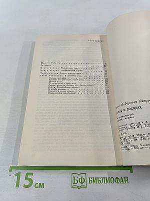 В боях и походах