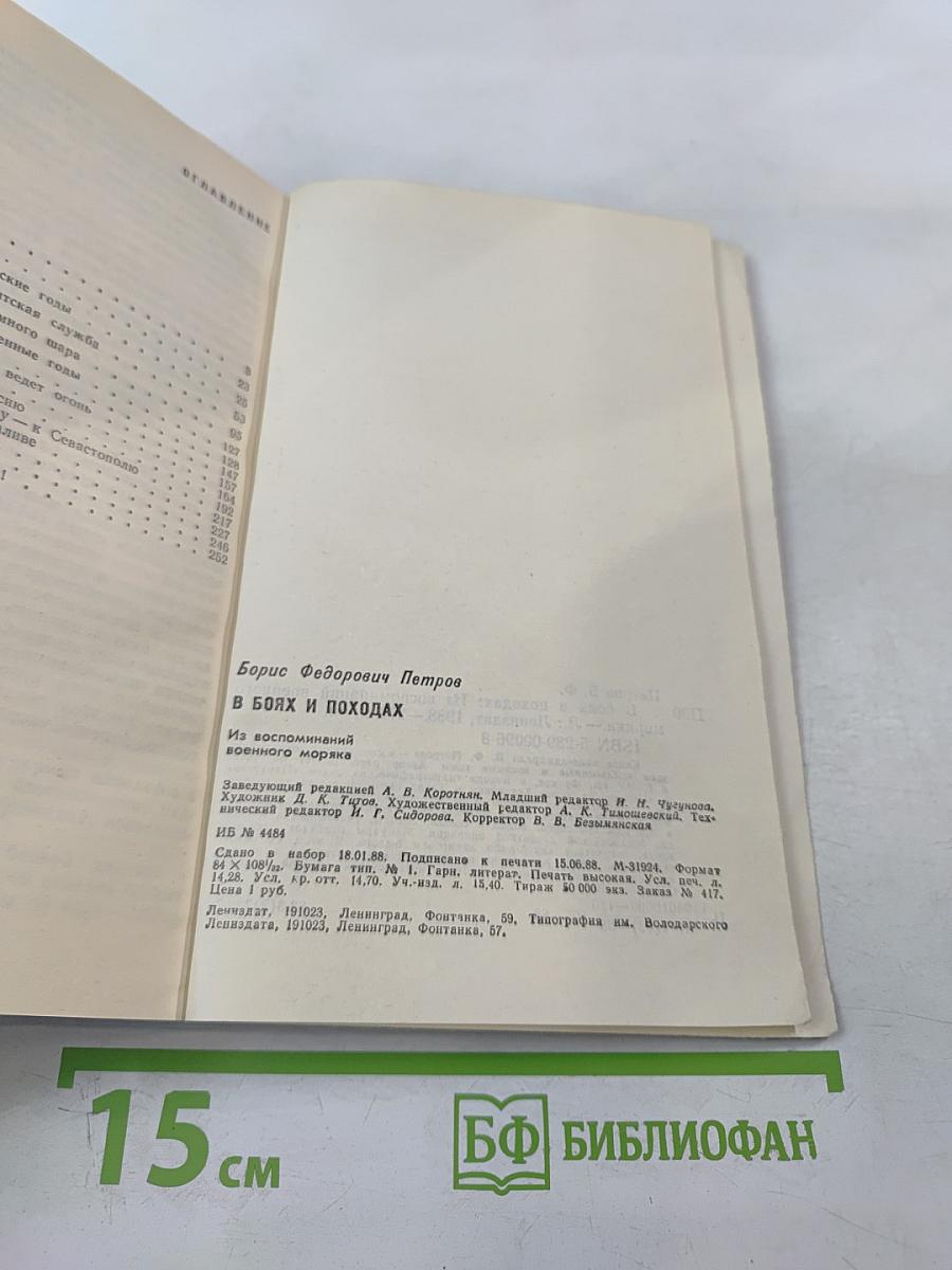 В боях и походах