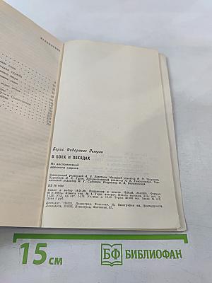 В боях и походах