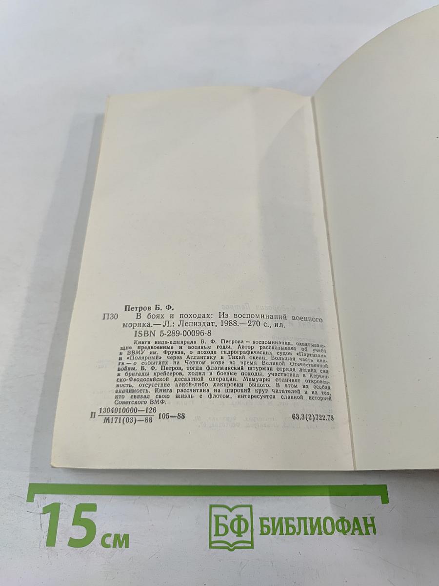 В боях и походах