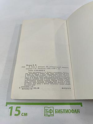 В боях и походах