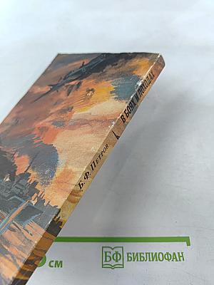 В боях и походах