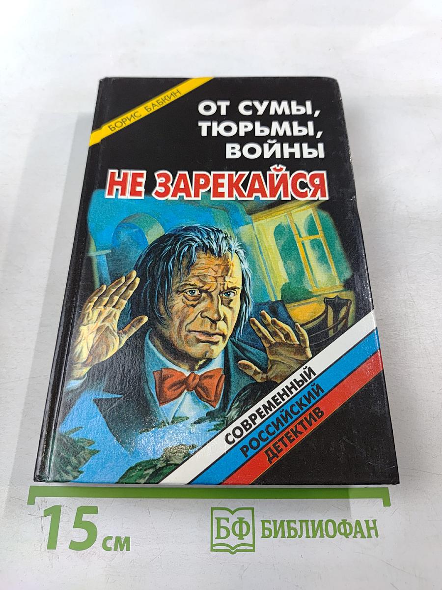 От сумы, тюрьмы, войны не зарекайся