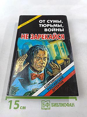 От сумы, тюрьмы, войны не зарекайся
