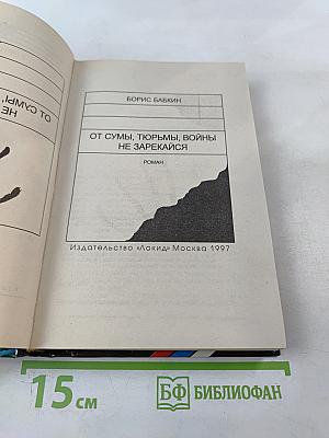 От сумы, тюрьмы, войны не зарекайся