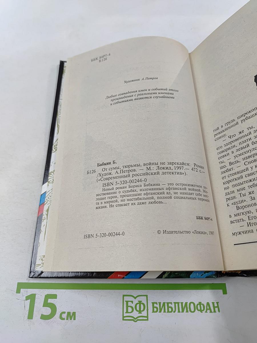 От сумы, тюрьмы, войны не зарекайся