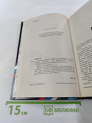 От сумы, тюрьмы, войны не зарекайся