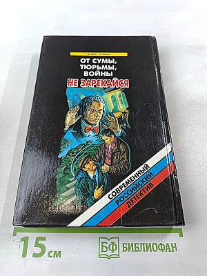 От сумы, тюрьмы, войны не зарекайся