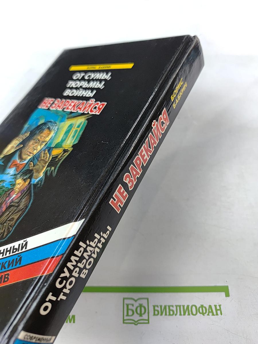 От сумы, тюрьмы, войны не зарекайся