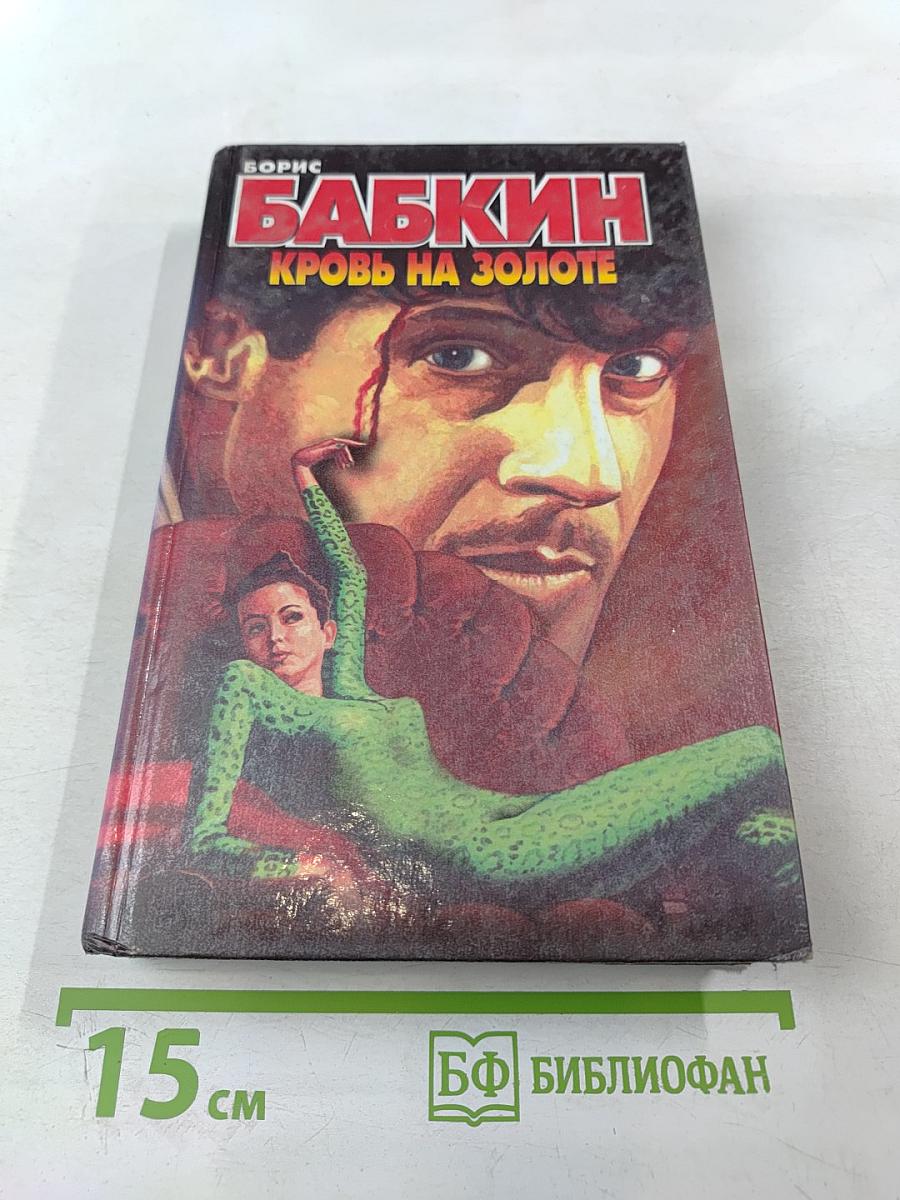 Кровь на золоте