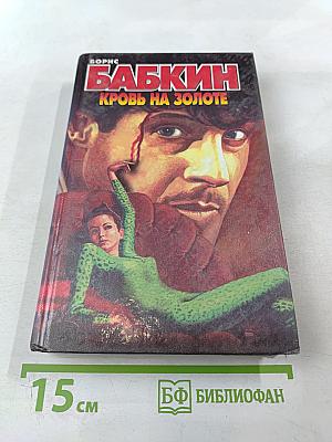 Кровь на золоте