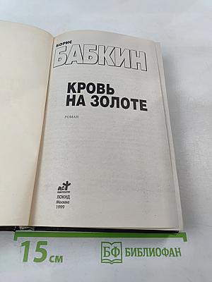 Кровь на золоте