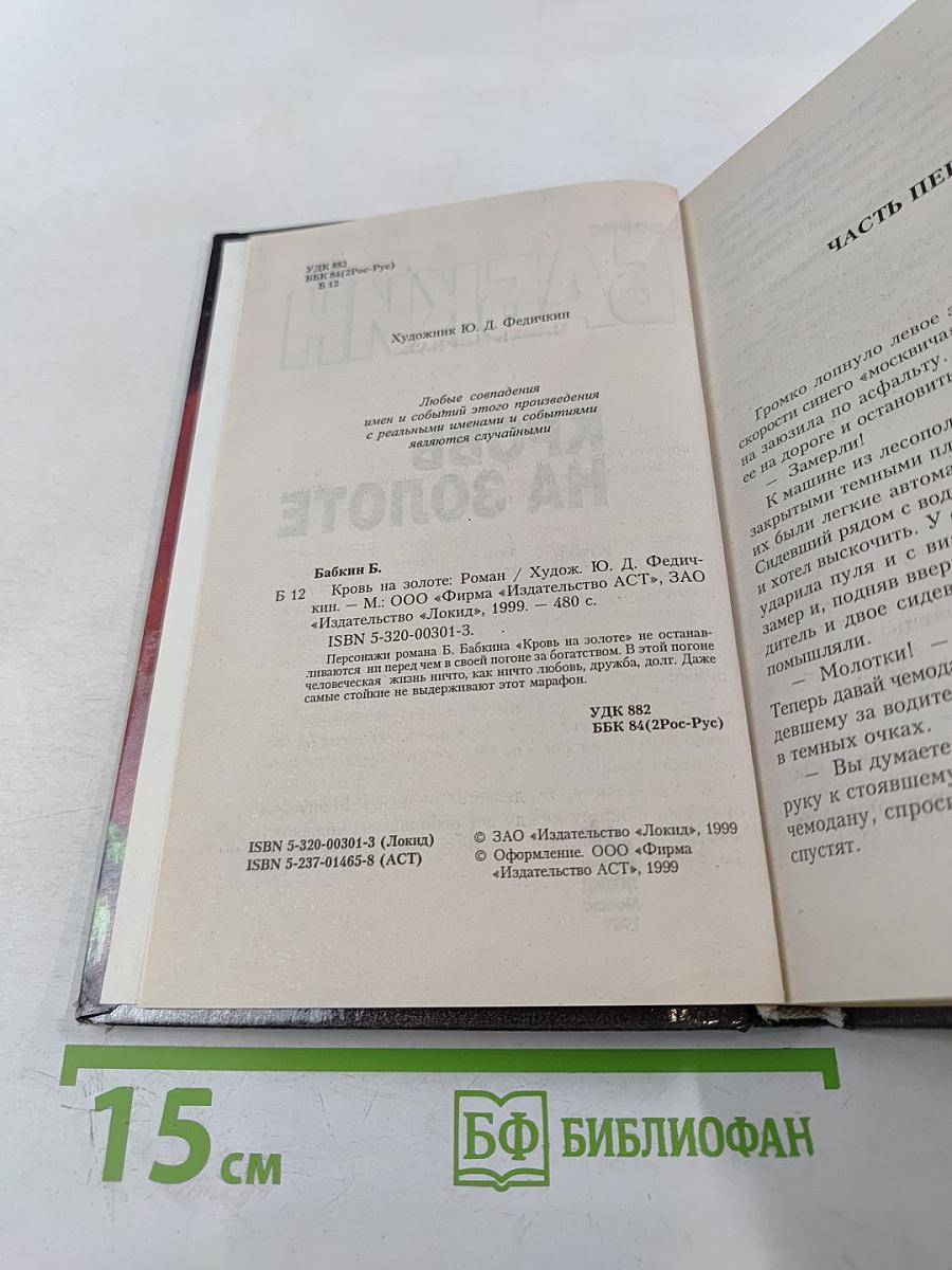 Кровь на золоте