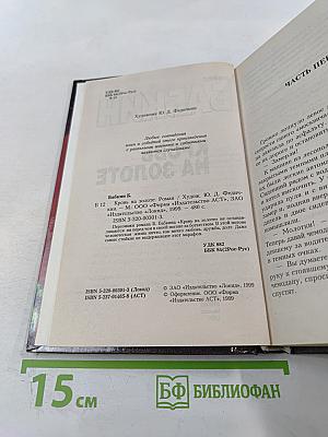 Кровь на золоте