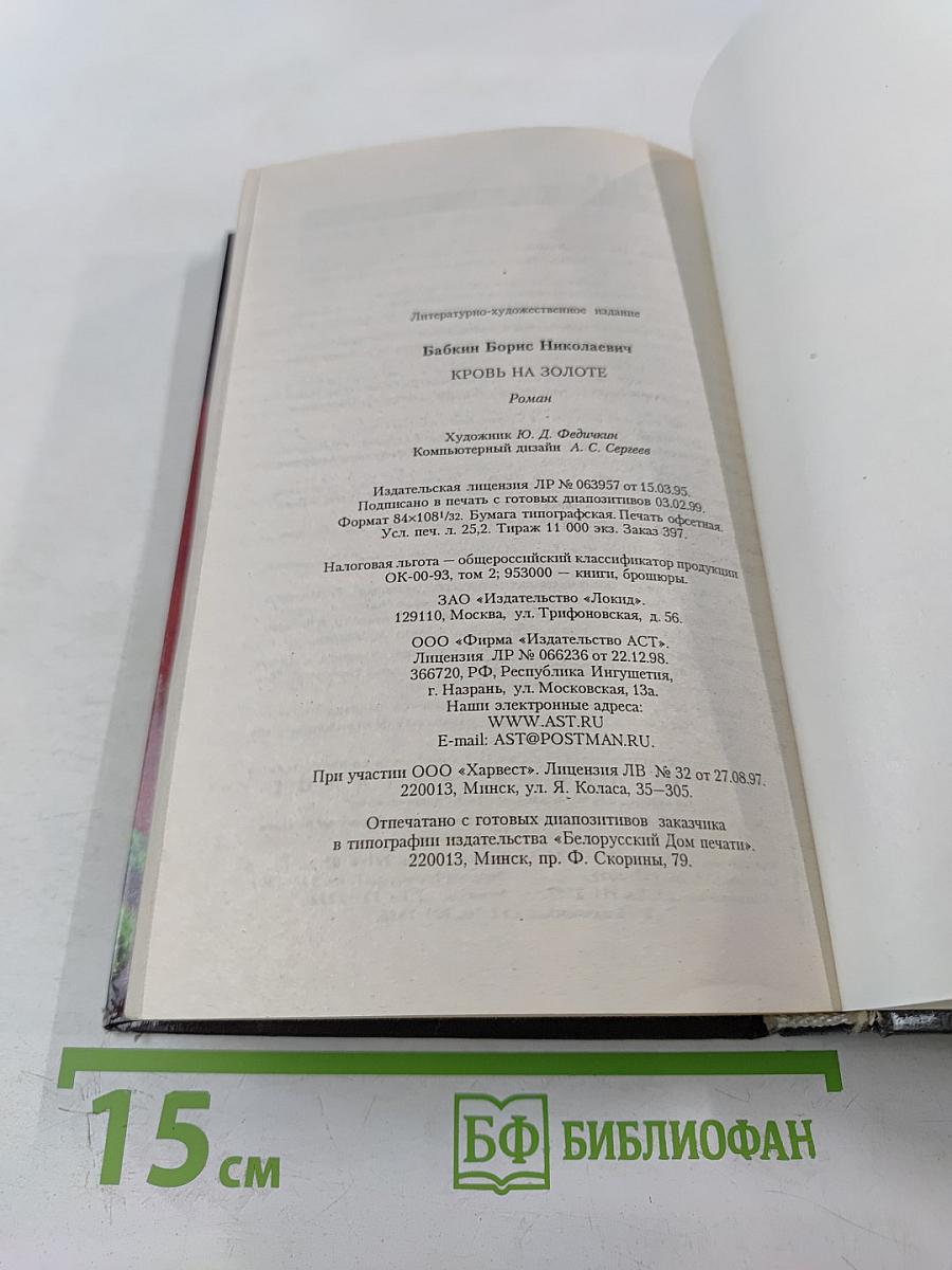 Кровь на золоте